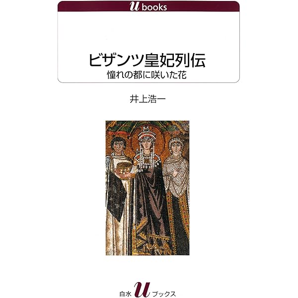 Amazon.co.jp: 帝国と慈善 ビザンツ (創文社オンデマンド叢書) 電子